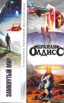 Книга Олдисс Б. Замкнутый мир, 11-3022, Баград.рф